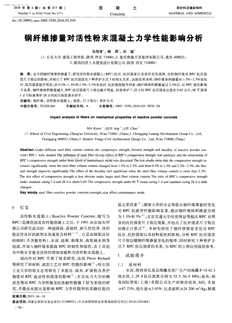 钢纤维掺量对活性粉末混凝土力学性能影响分析.pdf_第1页