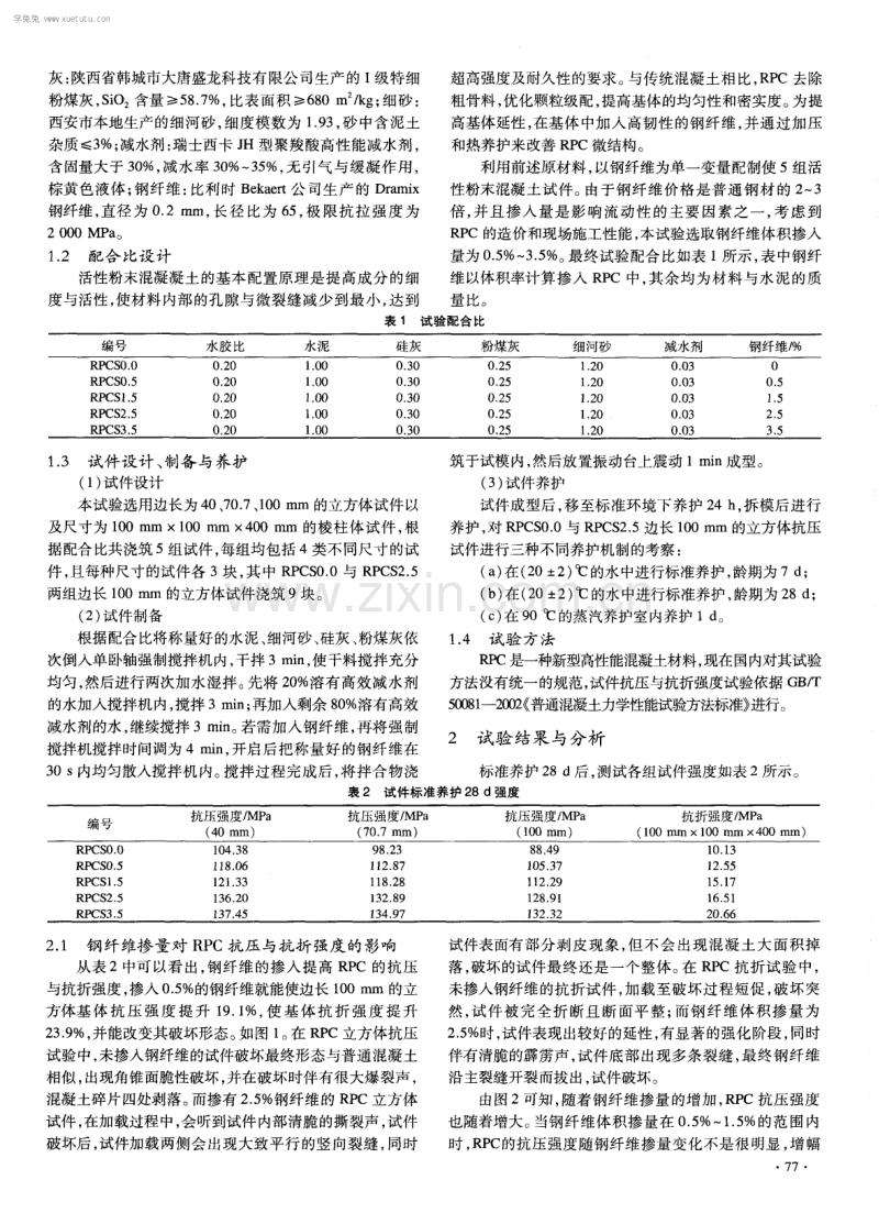 钢纤维掺量对活性粉末混凝土力学性能影响分析.pdf_第2页