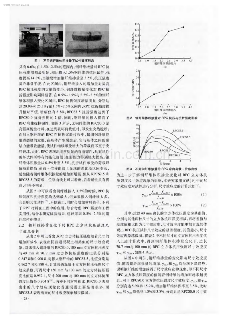 钢纤维掺量对活性粉末混凝土力学性能影响分析.pdf_第3页