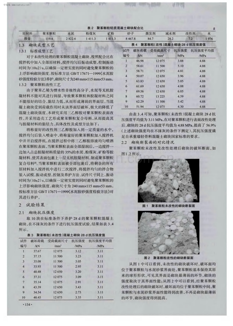 聚苯颗粒轻质混凝土砌块的物理力学性能研究.pdf_第2页