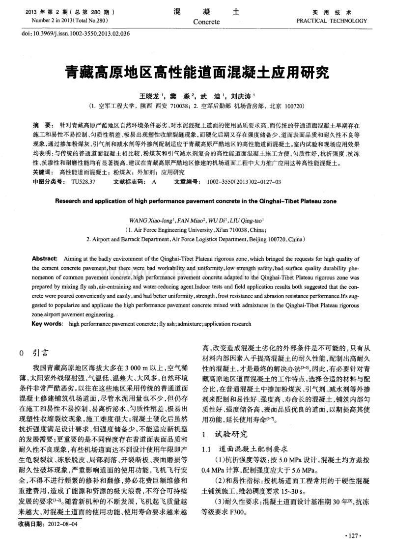 青藏高原地区高性能道面混凝土应用研究.pdf_第1页