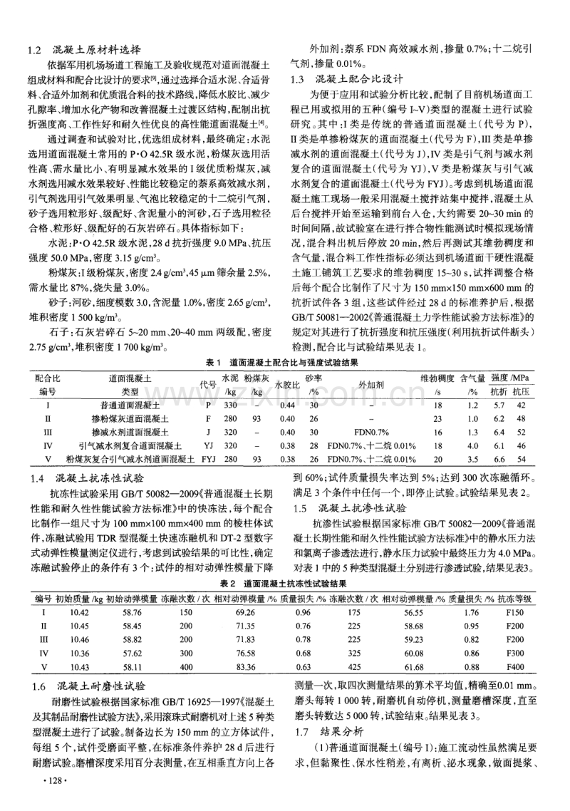 青藏高原地区高性能道面混凝土应用研究.pdf_第2页