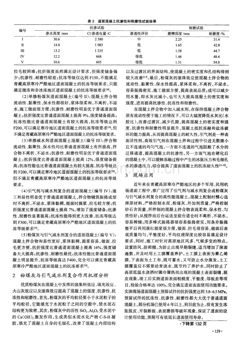 青藏高原地区高性能道面混凝土应用研究.pdf_第3页