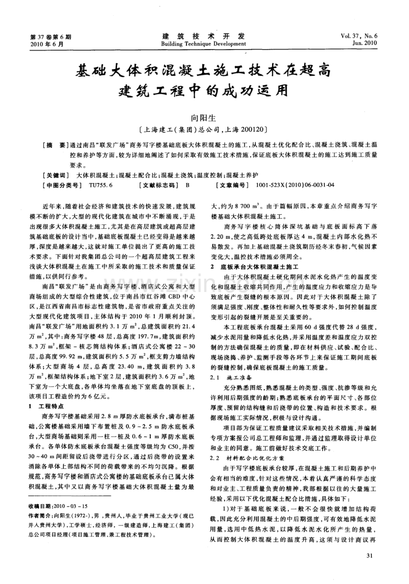 基础大体积混凝土施工技术在超高建筑工程中的成功运用.pdf_第1页