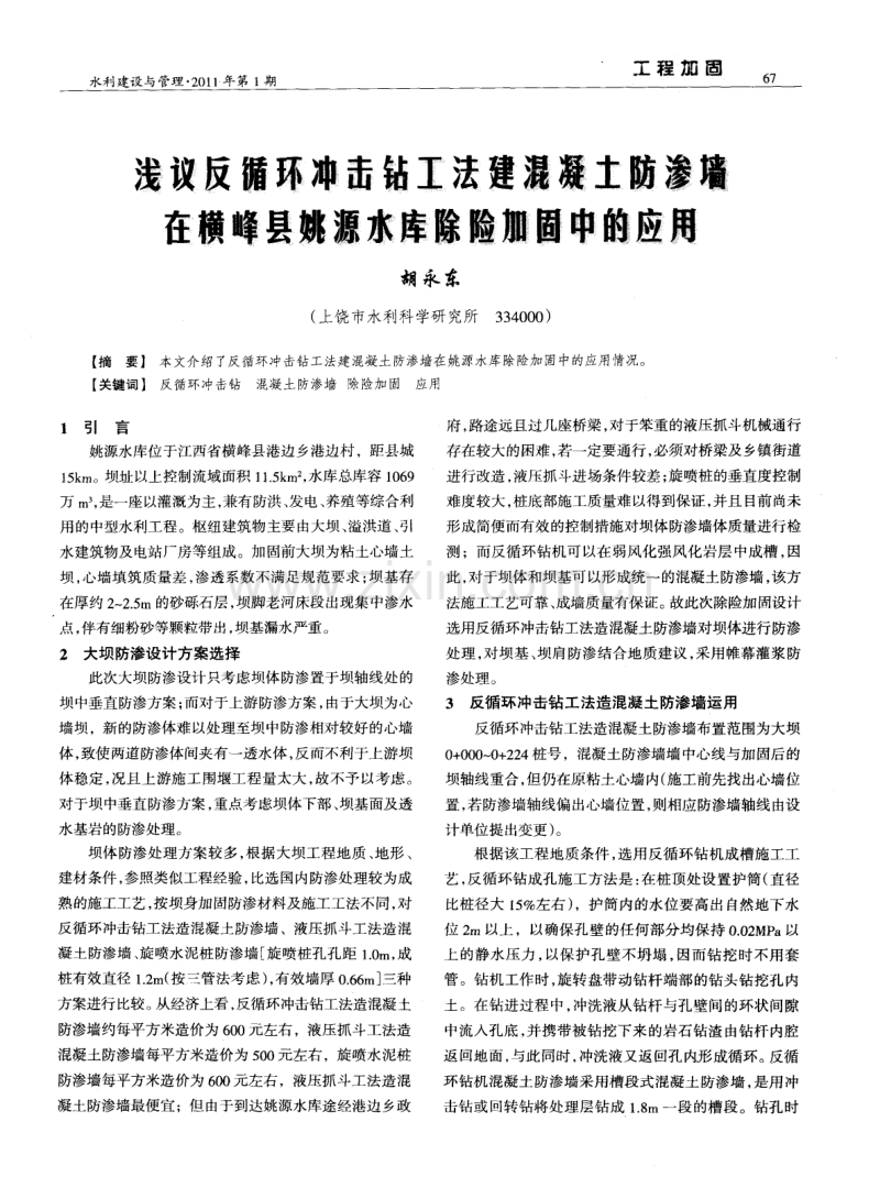 浅议反循环冲击钻工法建混凝土防渗墙在横峰县姚源水库除险加固中的应用.pdf_第1页