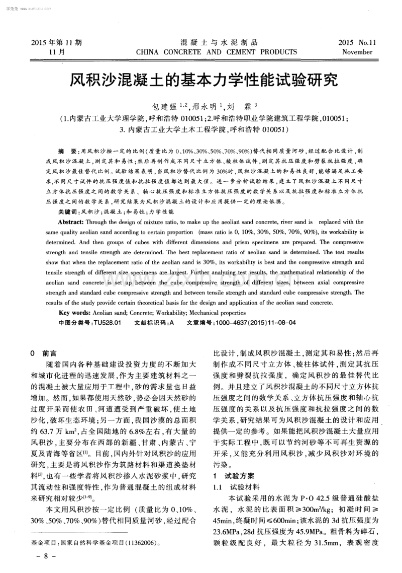 风积沙混凝土的基本力学性能试验研究.pdf_第1页