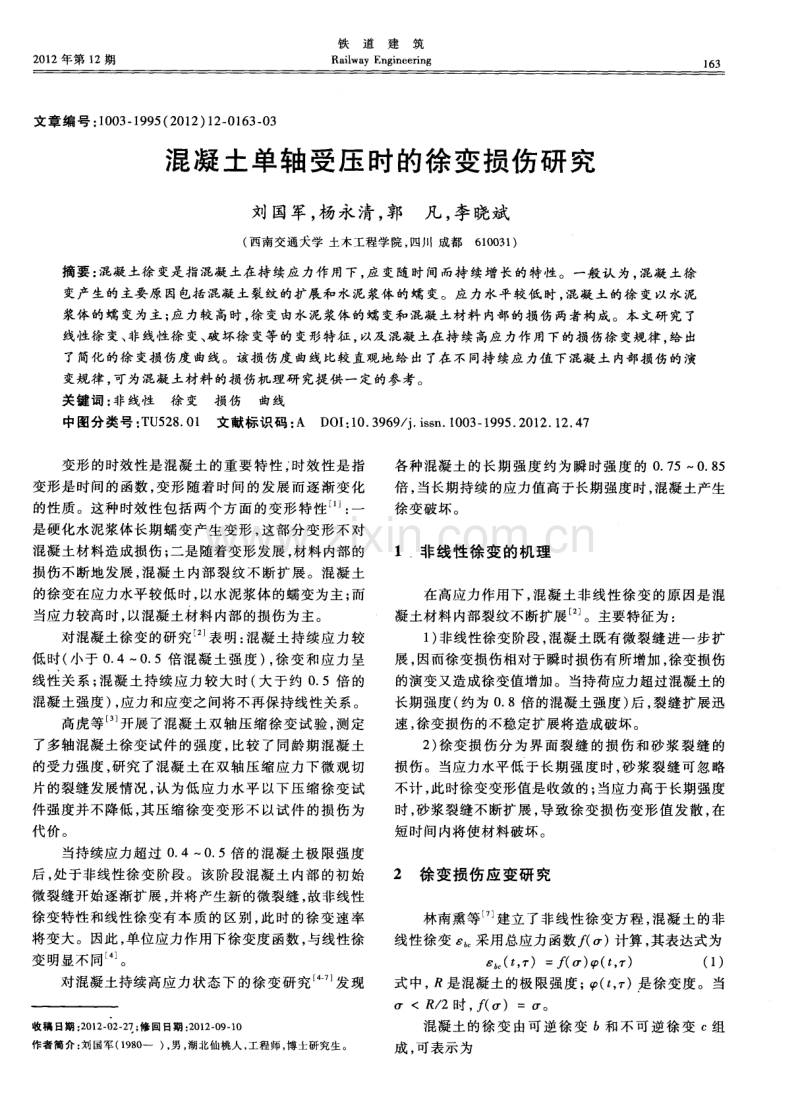 混凝土单轴受压时的徐变损伤研究.pdf_第1页