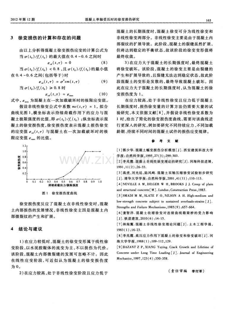 混凝土单轴受压时的徐变损伤研究.pdf_第3页