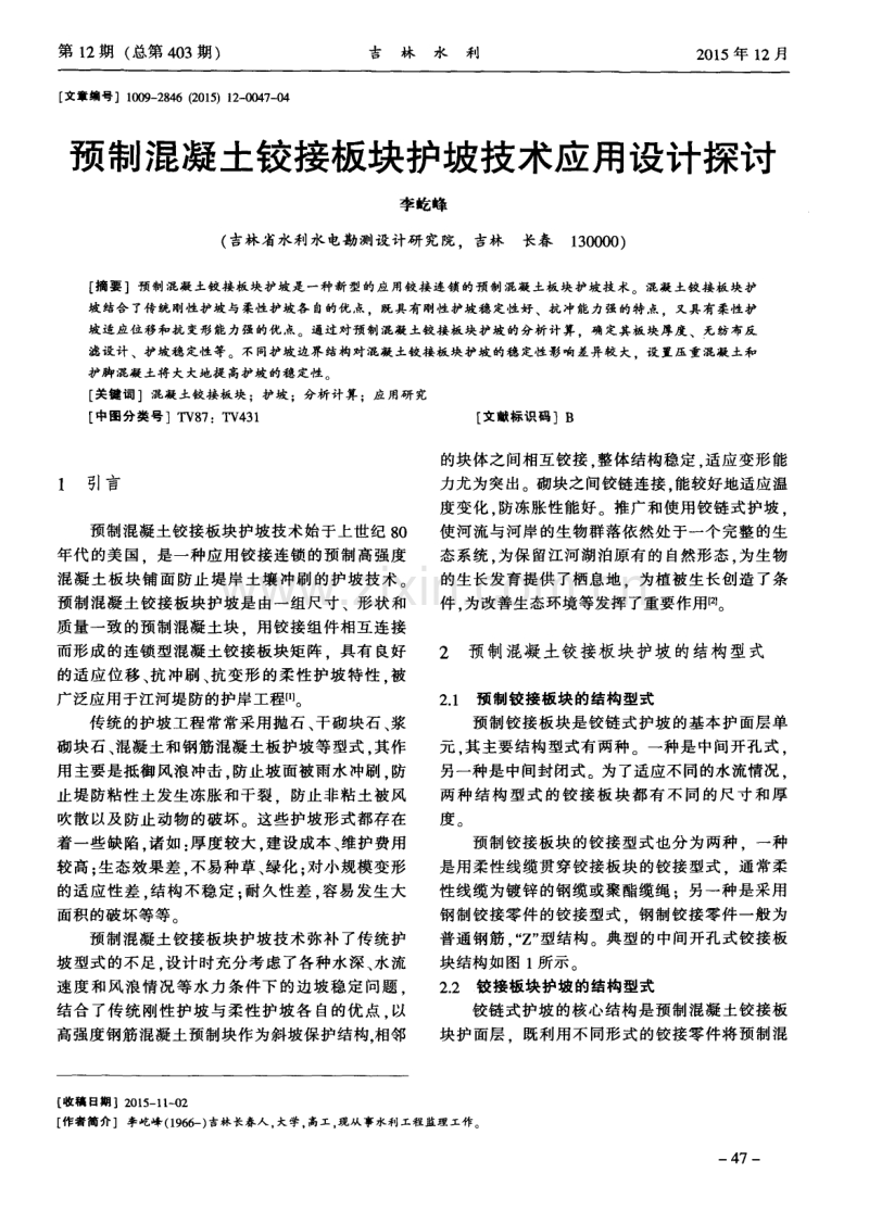 预制混凝土铰接板块护坡技术应用设计探讨.pdf_第1页