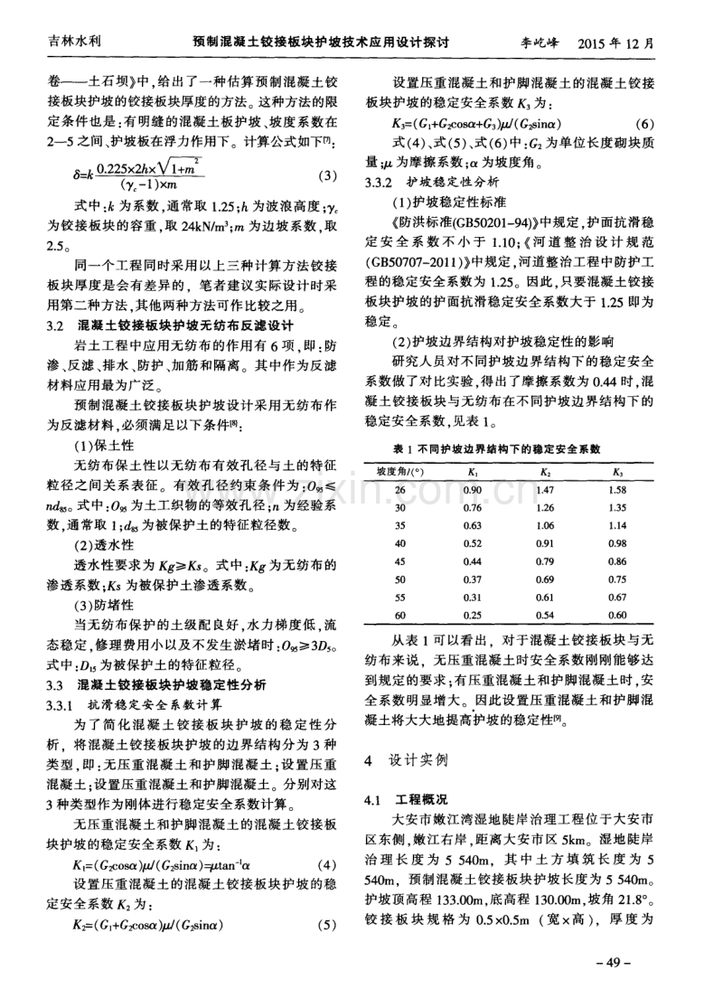 预制混凝土铰接板块护坡技术应用设计探讨.pdf_第3页