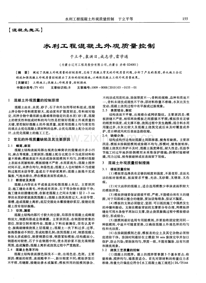 水利工程混凝土外观质量控制.pdf_第1页