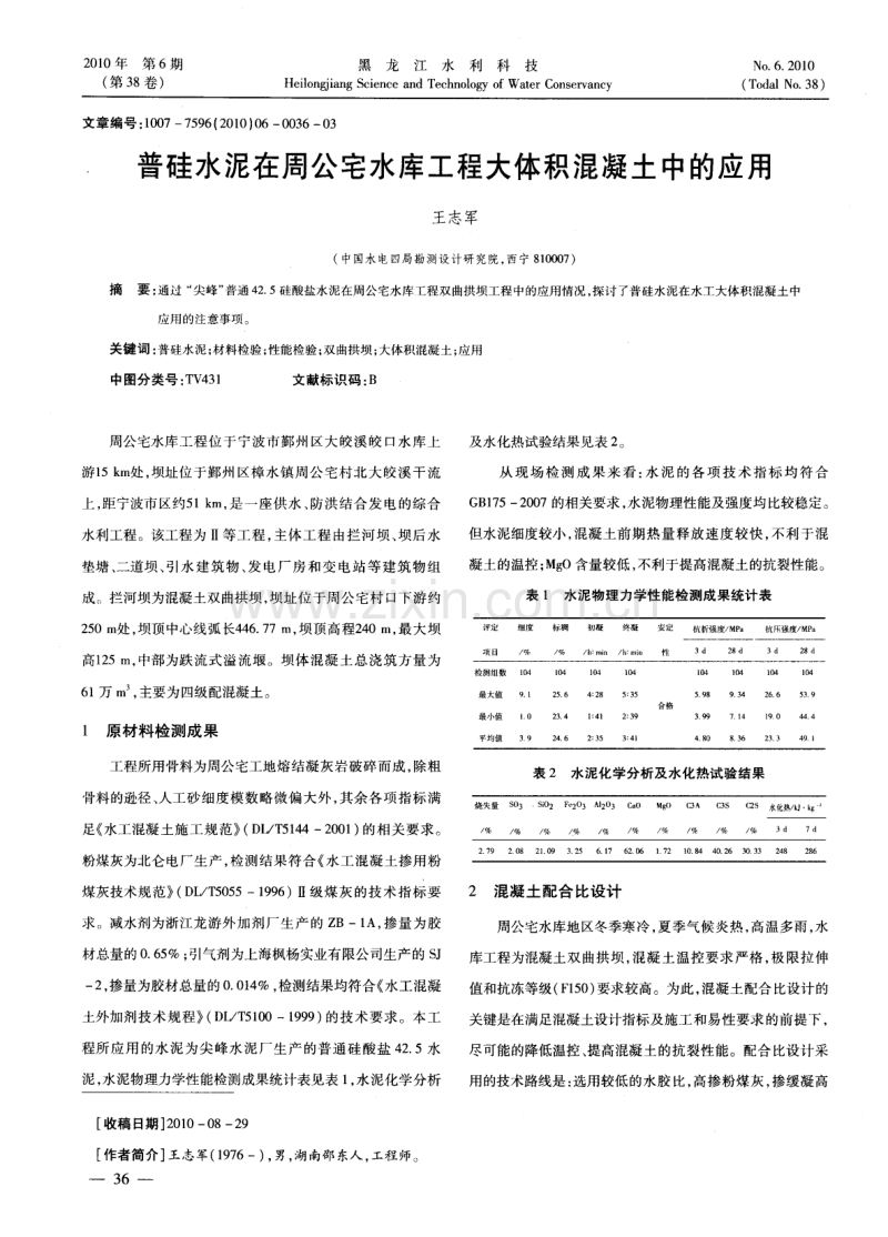 普硅水泥在周公宅水库工程大体积混凝土中的应用.pdf_第1页