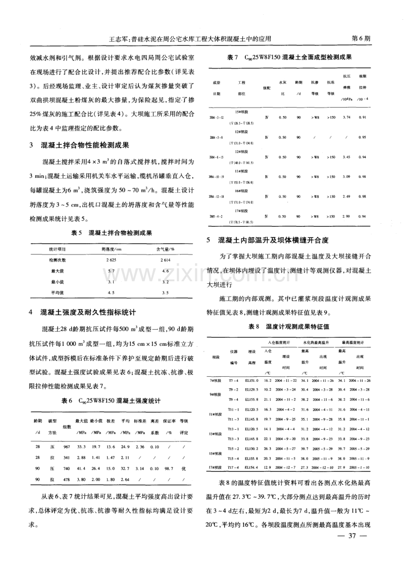 普硅水泥在周公宅水库工程大体积混凝土中的应用.pdf_第2页