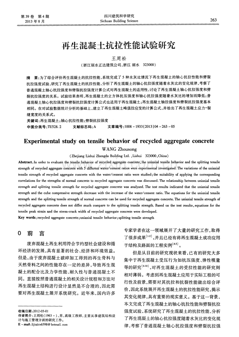 再生混凝土抗拉性能试验研究.pdf_第1页