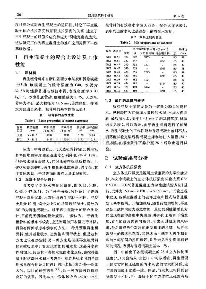 再生混凝土抗拉性能试验研究.pdf_第2页