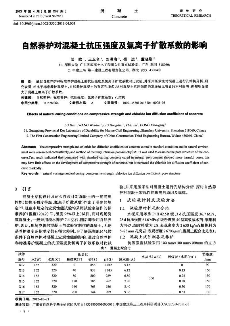 自然养护对混凝土抗压强度及氯离子扩散系数的影响.pdf_第1页