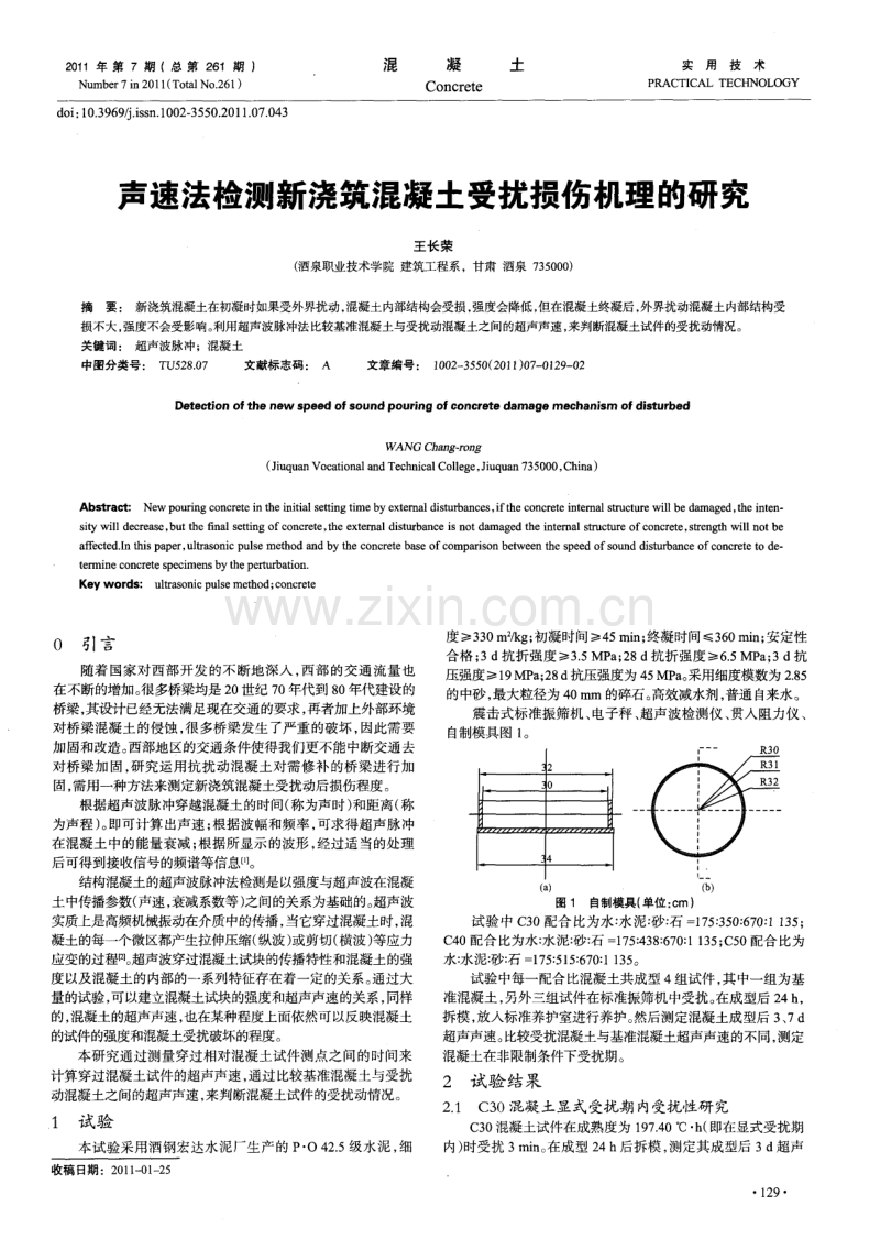 声速法检测新浇筑混凝土受扰损伤机理的研究.pdf_第1页