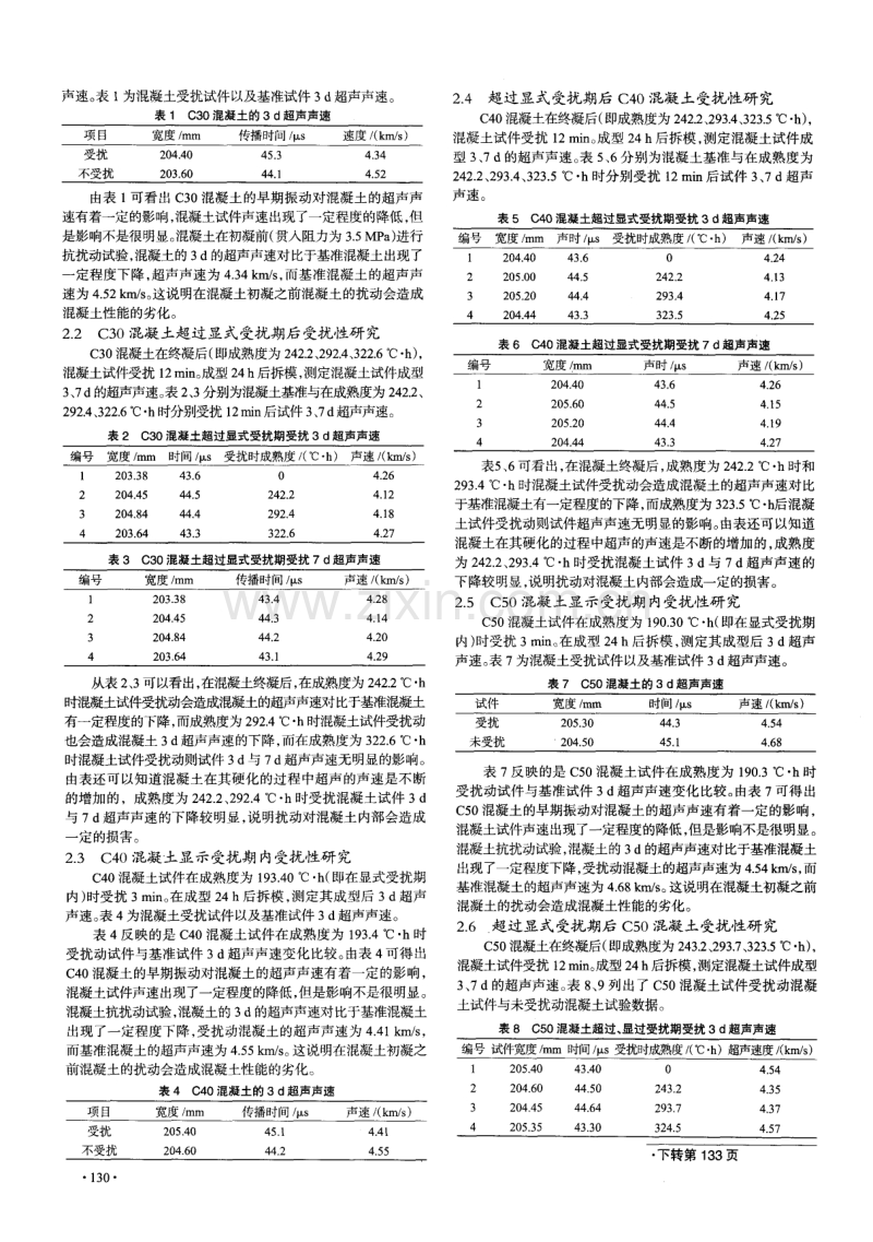 声速法检测新浇筑混凝土受扰损伤机理的研究.pdf_第2页