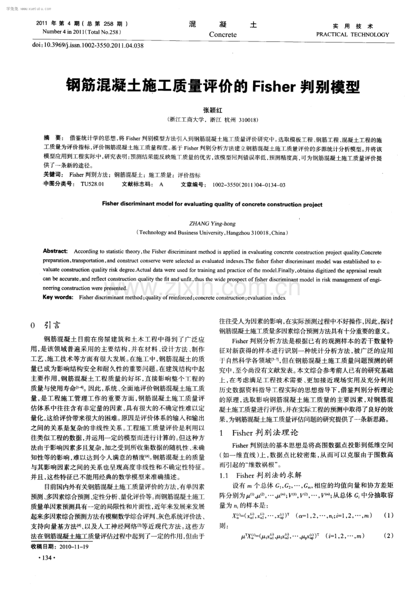 钢筋混凝土施工质量评价的Fisher判别模型.pdf_第1页