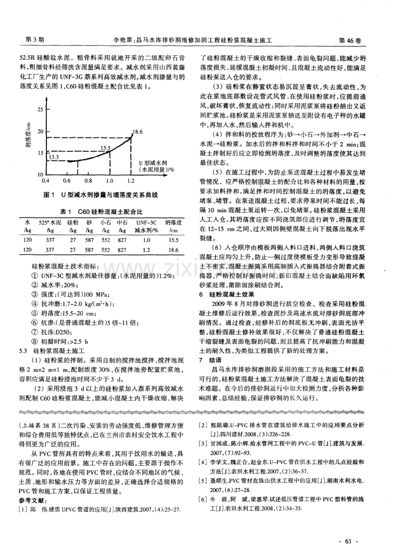 昌马水库排砂洞维修加固工程硅粉浆混凝土施工.pdf_第2页