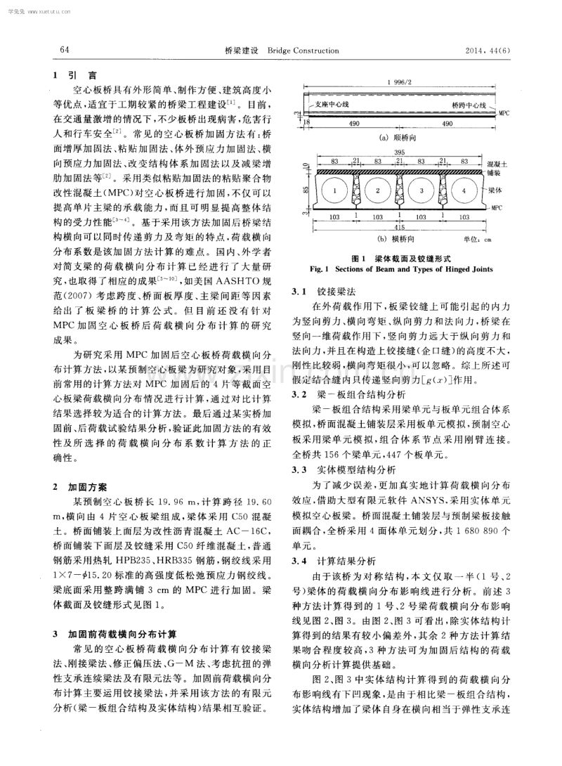 聚合物改性混凝土加固空心板桥荷载横向分布理论及试验研究.pdf_第2页