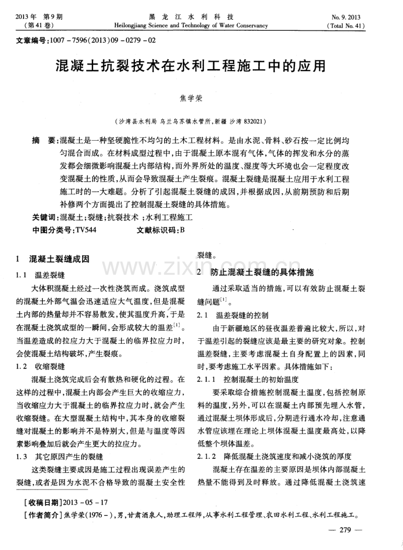 混凝土抗裂技术在水利工程施工中的应用.pdf_第1页