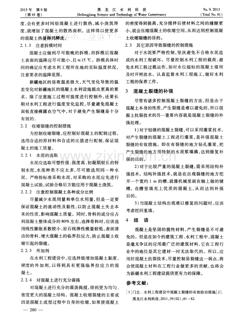 混凝土抗裂技术在水利工程施工中的应用.pdf_第2页