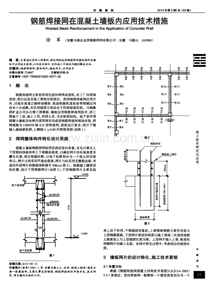 钢筋焊接网在混凝土墙板内应用技术措施.pdf_第1页