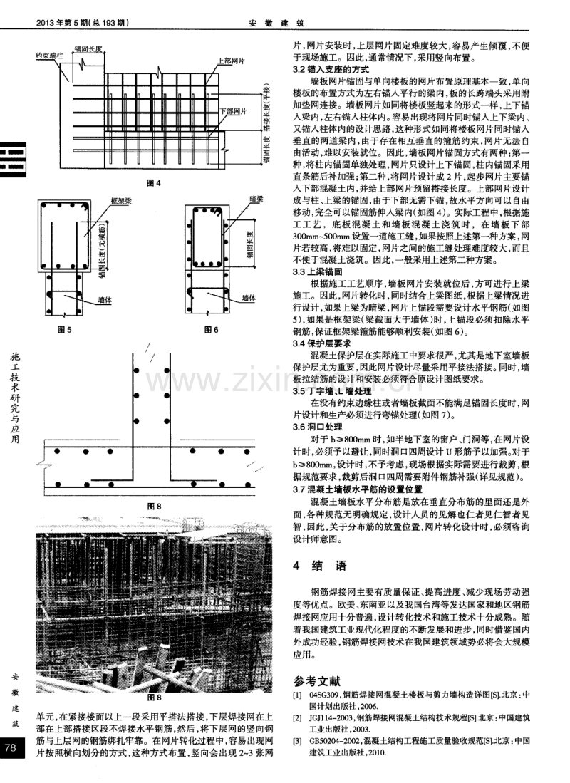 钢筋焊接网在混凝土墙板内应用技术措施.pdf_第2页