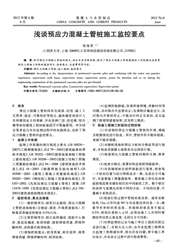 浅谈预应力混凝土管桩施工监控要点.pdf_第1页