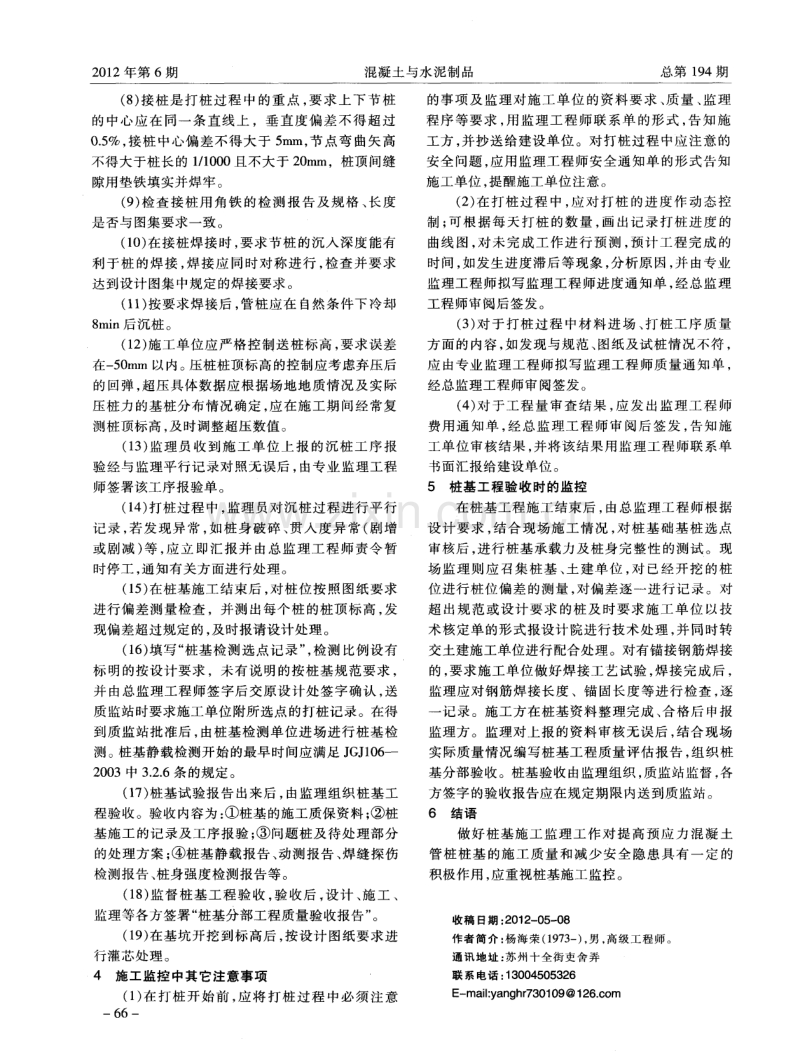 浅谈预应力混凝土管桩施工监控要点.pdf_第2页