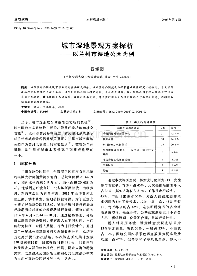 城市湿地景观方案探析——以兰州市湿地公园为例.pdf_第1页