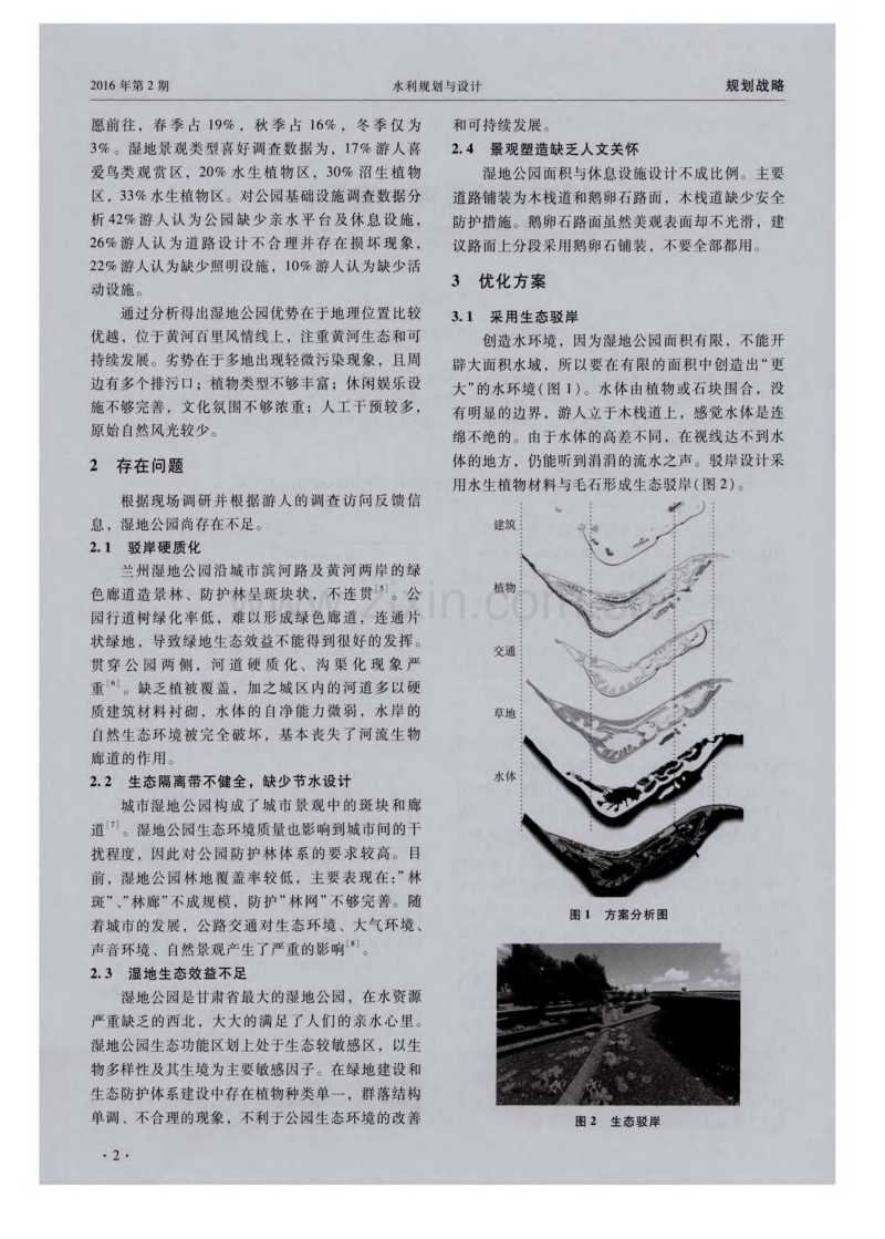 城市湿地景观方案探析——以兰州市湿地公园为例.pdf_第2页