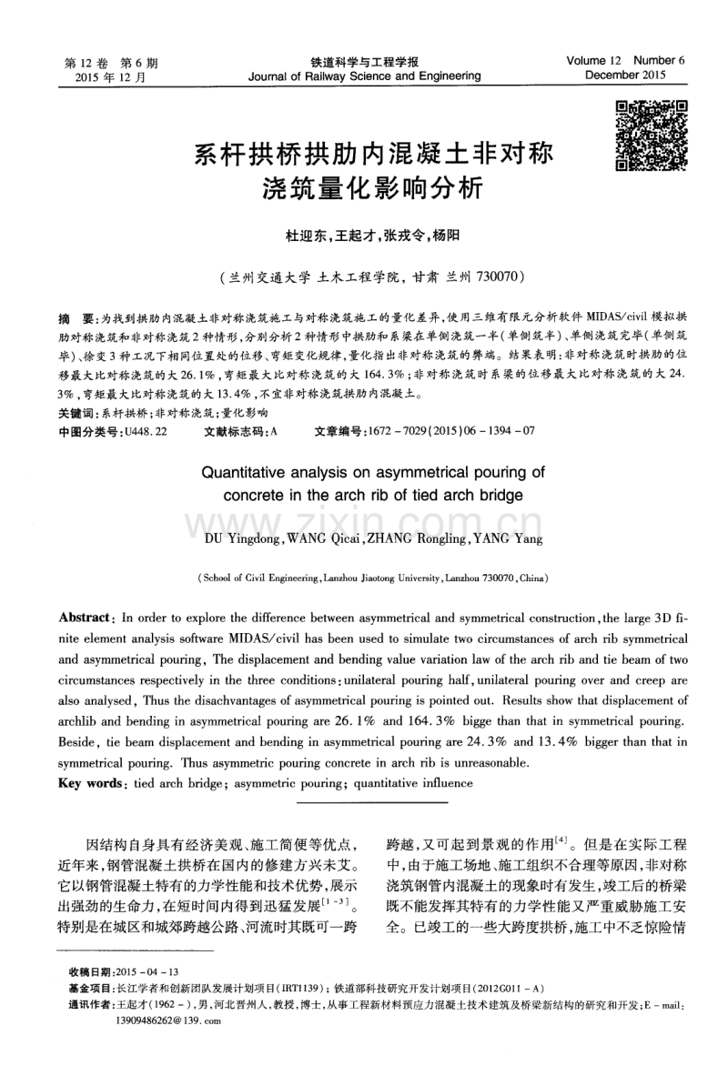 系杆拱桥拱肋内混凝土非对称浇筑量化影响分析.pdf_第1页