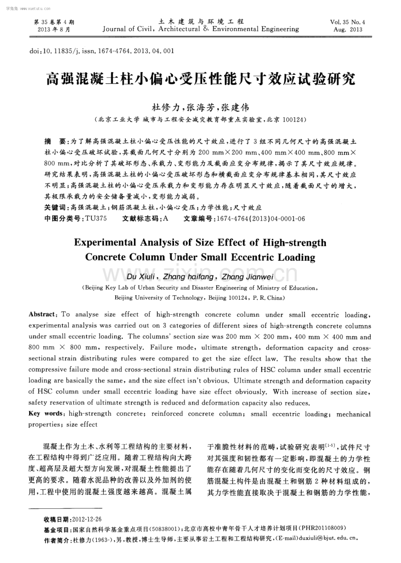 高强混凝土柱小偏心受压性能尺寸效应试验研究.pdf_第1页