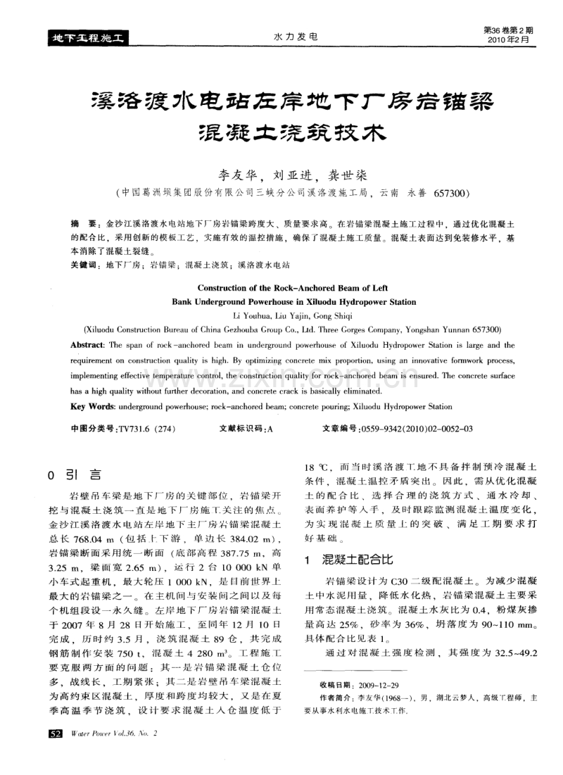 溪洛渡水电站左岸地下厂房岩锚梁混凝土浇筑技术.pdf_第1页