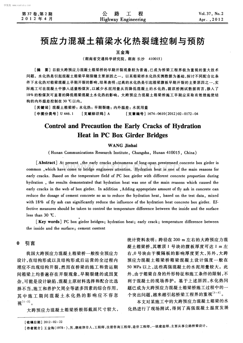 预应力混凝土箱梁水化热裂缝控制与预防.pdf_第1页