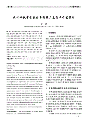 武汉地铁常青花园车辆段上盖物业开发设计.pdf