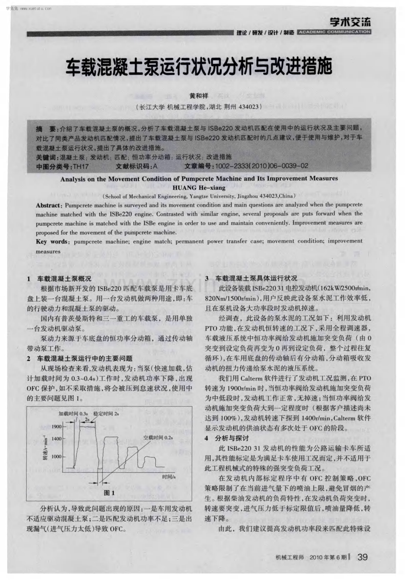 车载混凝土泵运行状况分析与改进措施.pdf_第1页