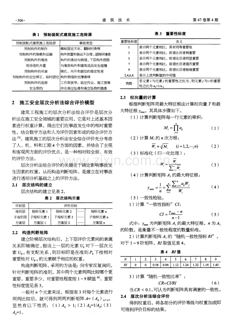 预制装配式混凝土建筑施工安全和质量评估.pdf_第2页