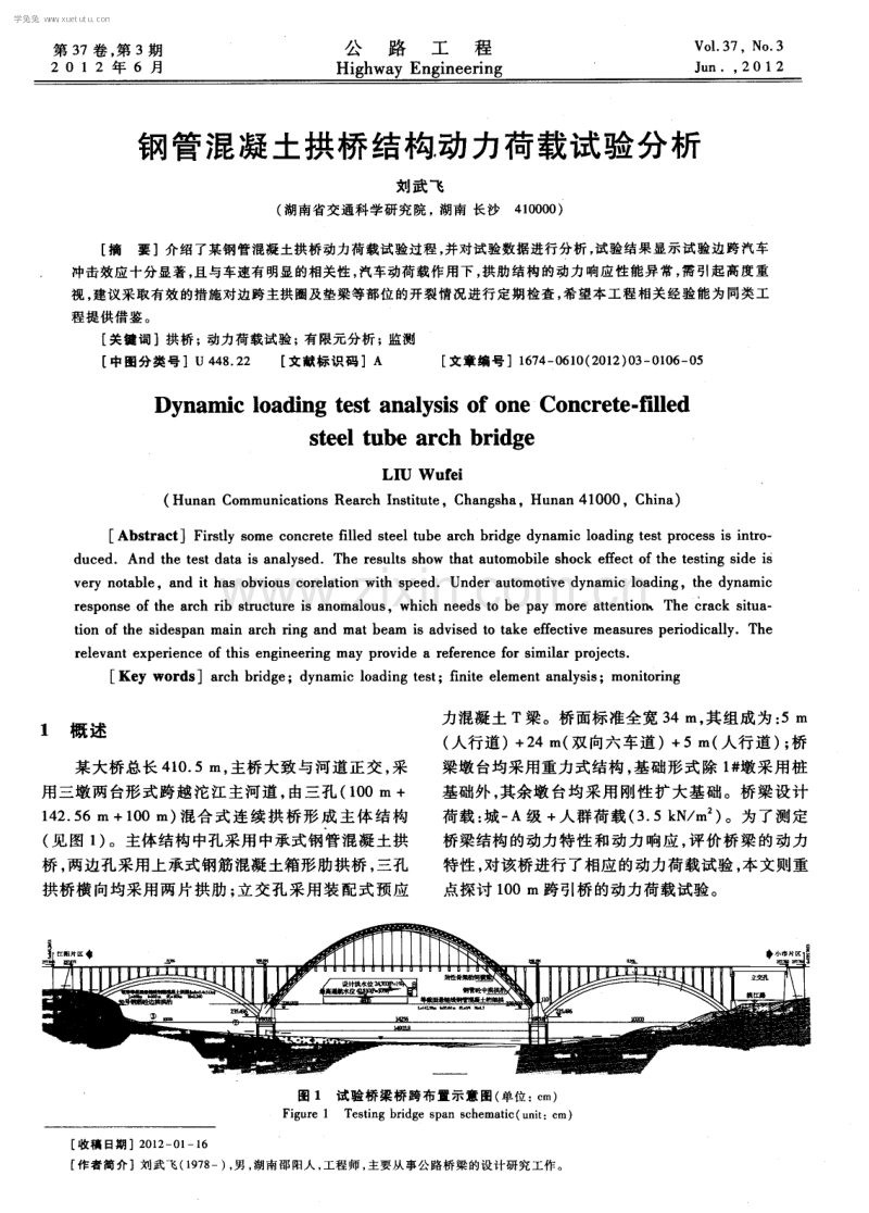 钢管混凝土拱桥结构动力荷载试验分析.pdf_第1页