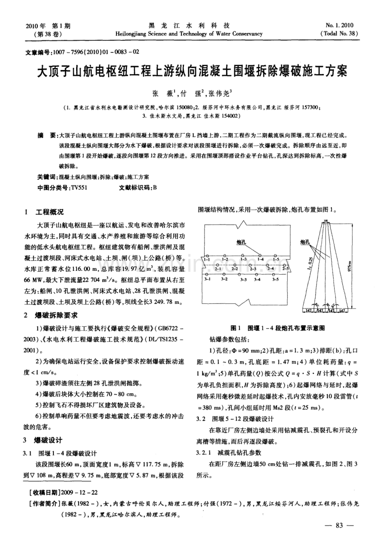 大顶子山航电枢纽工程上游纵向混凝土围堰拆除爆破施工方案.pdf_第1页