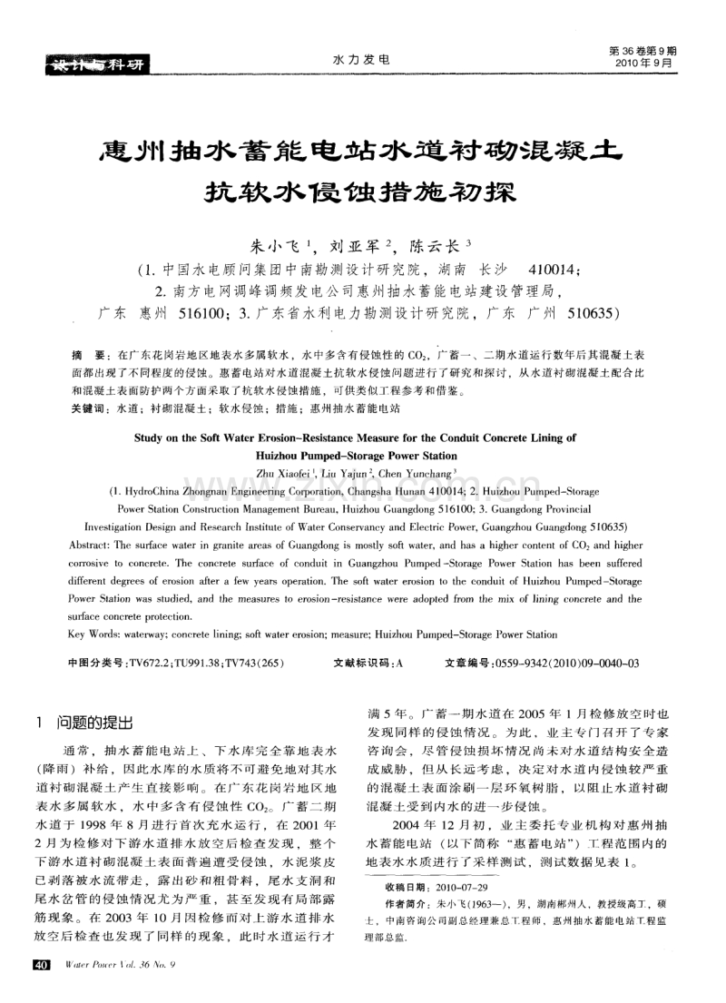 惠州抽水蓄能电站水道衬砌混凝土抗软水侵蚀措施初探.pdf_第1页