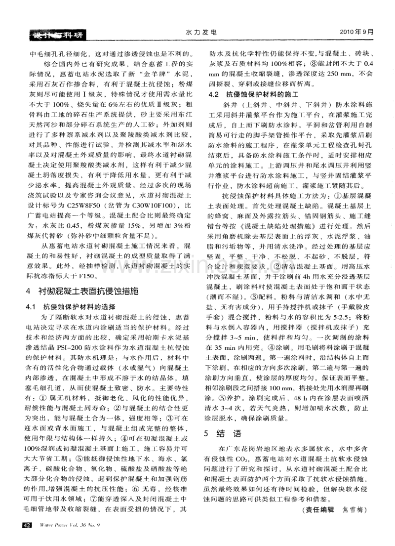 惠州抽水蓄能电站水道衬砌混凝土抗软水侵蚀措施初探.pdf_第3页