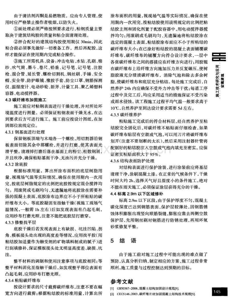 某发电厂100m钢筋混凝土烟囱加固修复工程施工.pdf_第3页