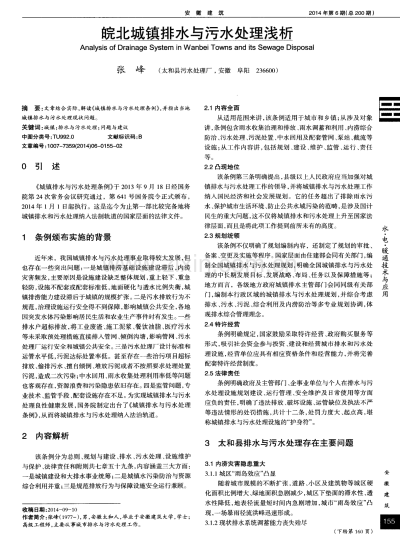 皖北城镇排水与污水处理浅析.pdf_第1页