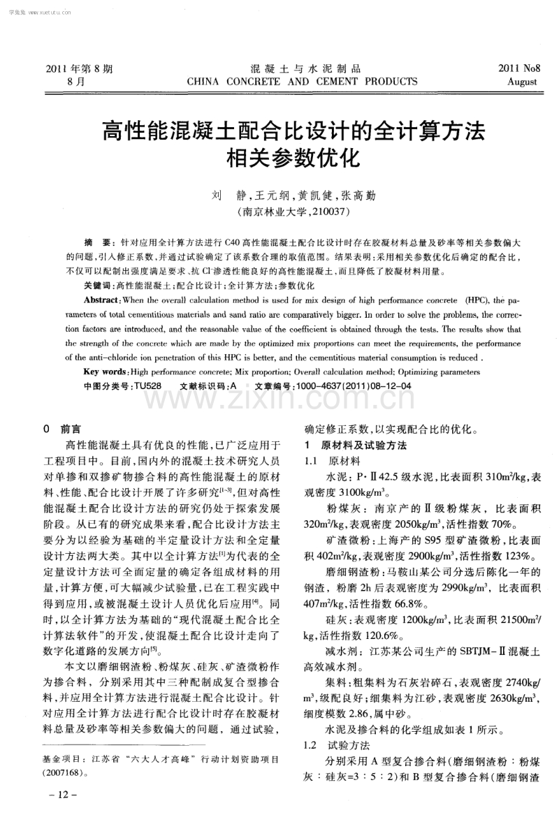 高性能混凝土配合比设计的全计算方法相关参数优化.pdf_第1页