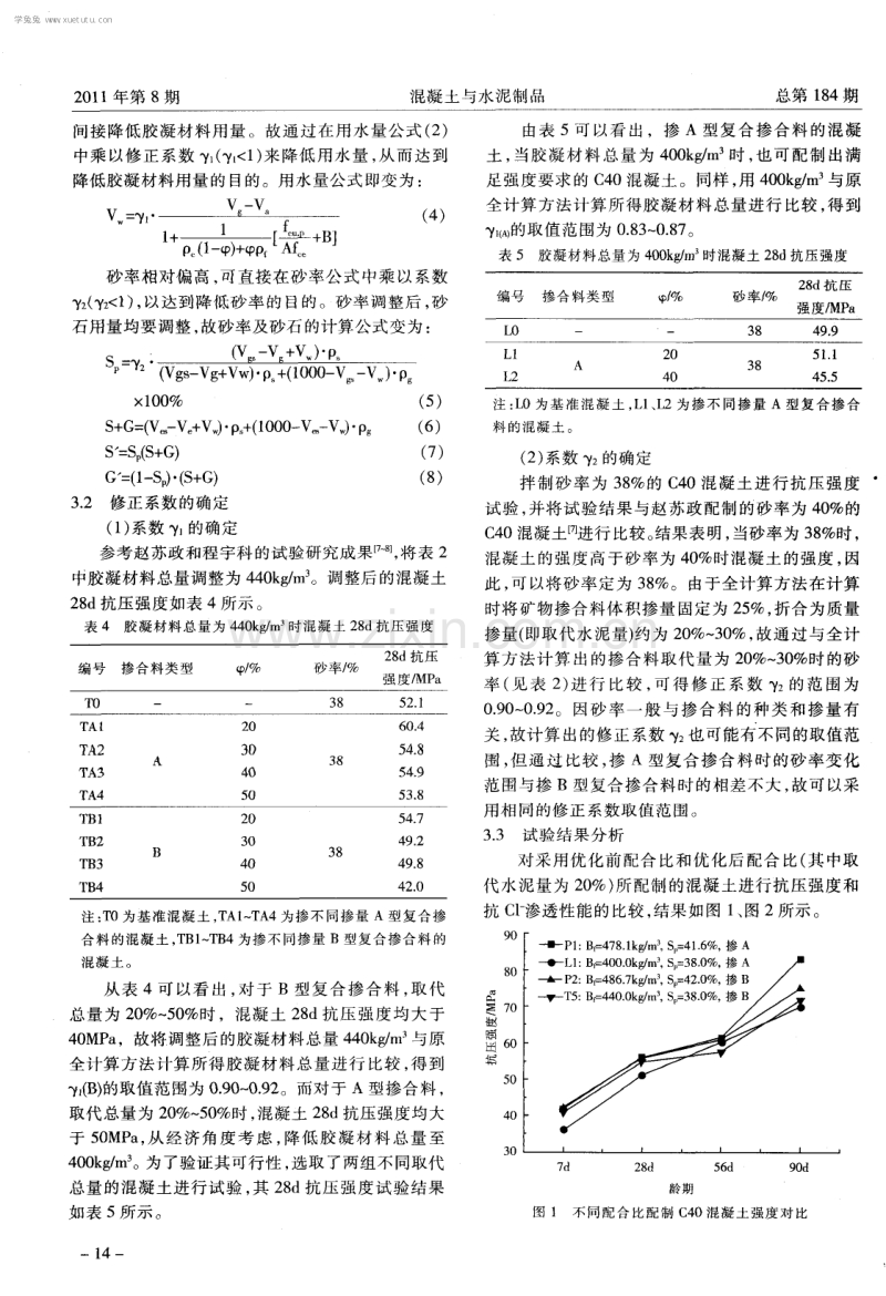 高性能混凝土配合比设计的全计算方法相关参数优化.pdf_第3页