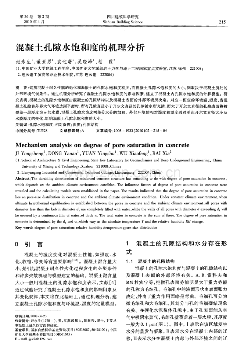 混凝土孔隙水饱和度的机理分析.pdf_第1页