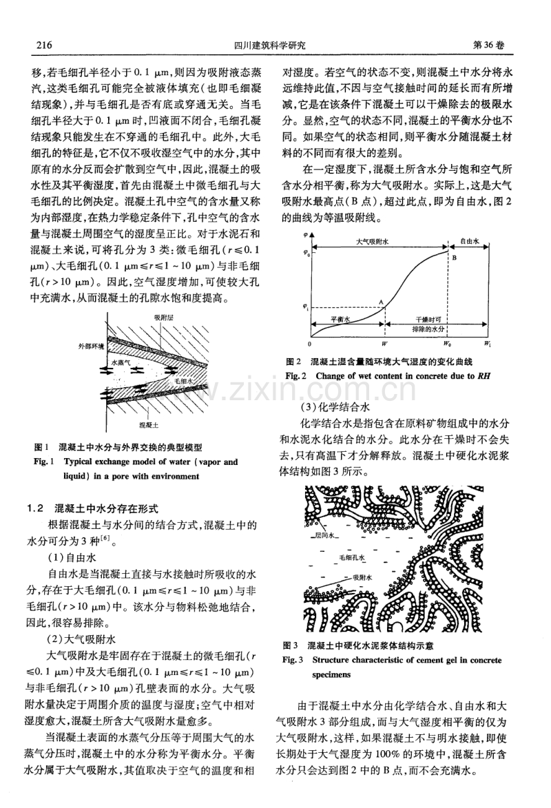 混凝土孔隙水饱和度的机理分析.pdf_第2页